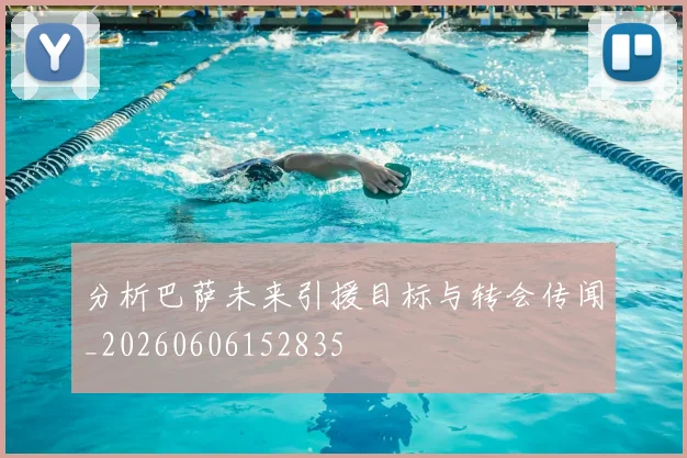分析巴萨未来引援目标与转会传闻_20260606152835