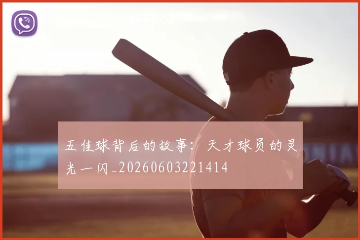 五佳球背后的故事:天才球员的灵光一闪_20260603221414
