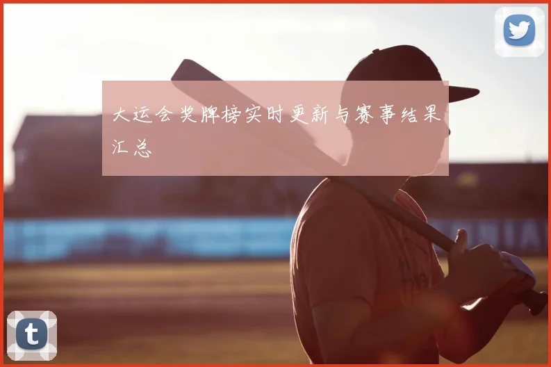 大运会奖牌榜实时更新与赛事结果汇总