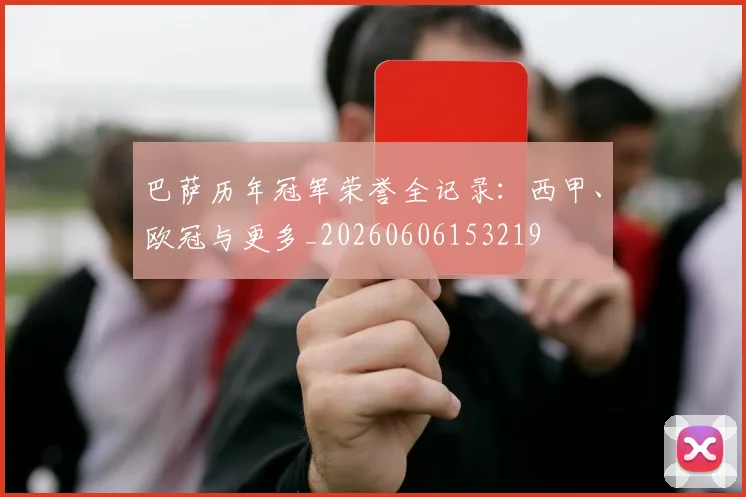 巴萨历年冠军荣誉全记录:西甲、欧冠与更多_20260606153219