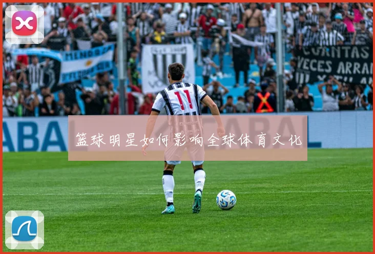 篮球明星如何影响全球体育文化