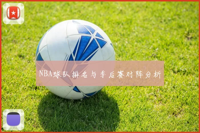 NBA球队排名与季后赛对阵分析