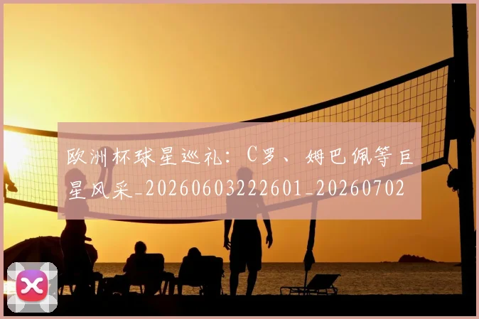 欧洲杯球星巡礼：C罗、姆巴佩等巨星风采_20260603222601_20260702152157