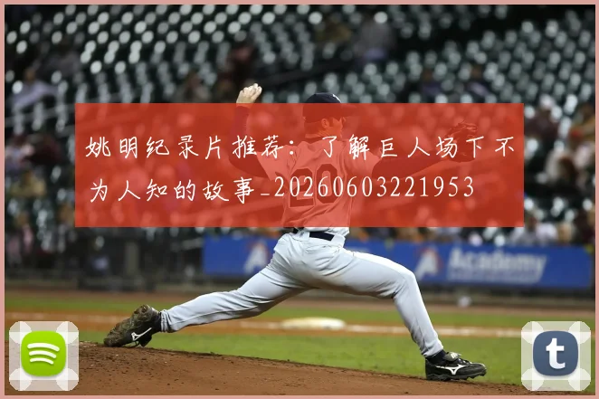 姚明纪录片推荐：了解巨人场下不为人知的故事_20260603221953